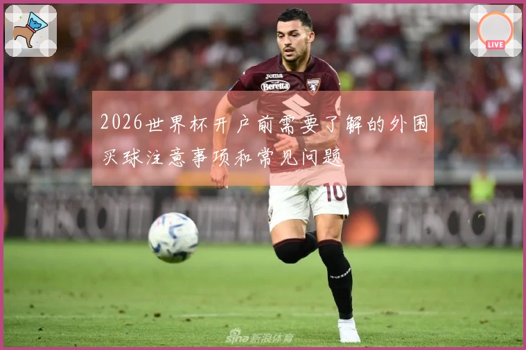 2026世界杯开户前需要了解的外围买球注意事项和常见问题