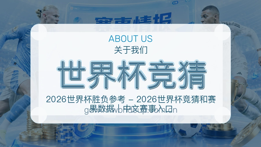 世界杯竞猜关于我们与赛事数据说明图片