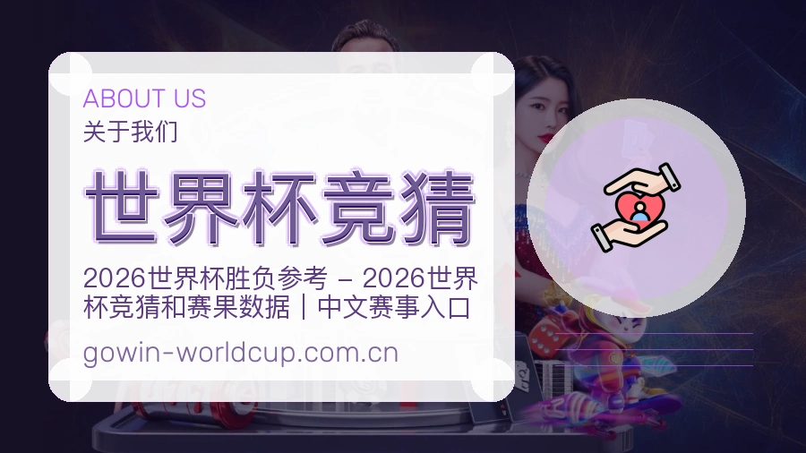 世界杯竞猜比分与资料服务