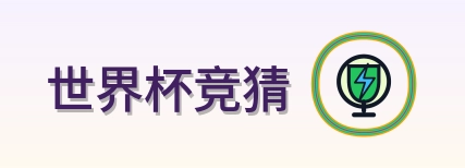 世界杯竞猜 Logo